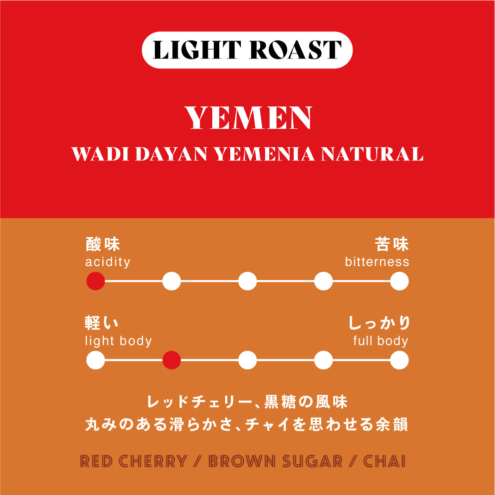 【浅煎り】イエメン/Wadi Dayan Yemenia Natural