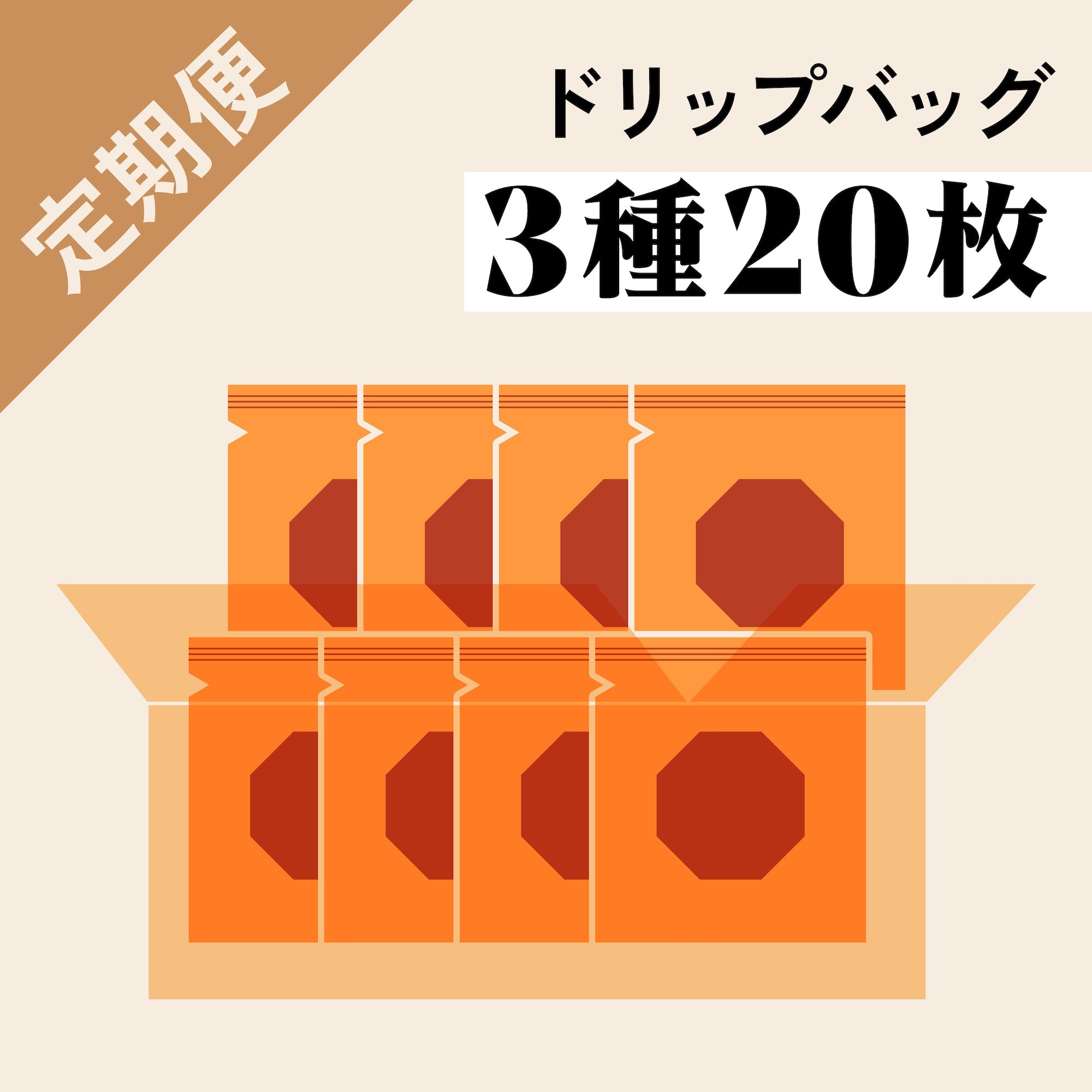 <定期便限定>ドリップバッグバラエティ20枚セット