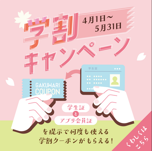 学割キャンペーンのお知らせ