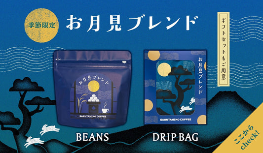 New!! お月見ブレンドギフト特集！