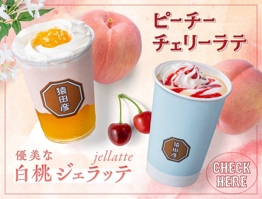 季節限定メニューをご紹介！