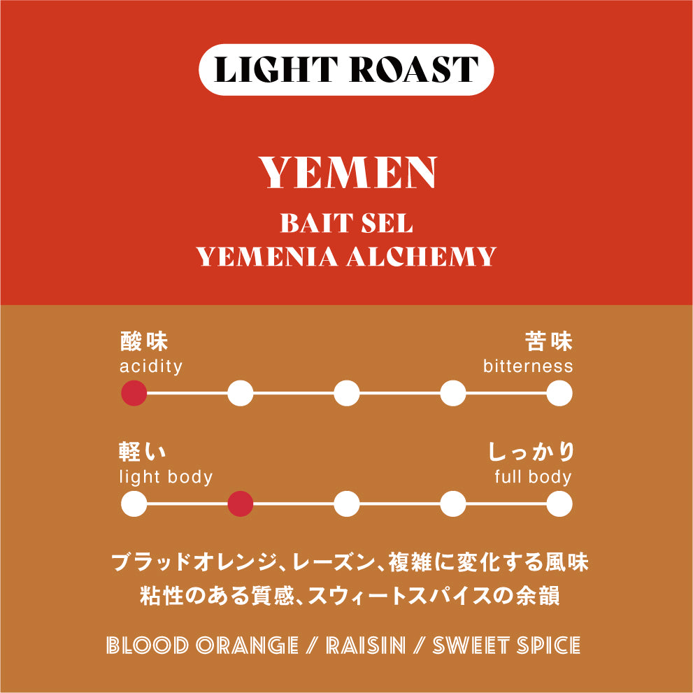 【浅煎り】イエメン∕ Bait Sel Yemenia Alchemy