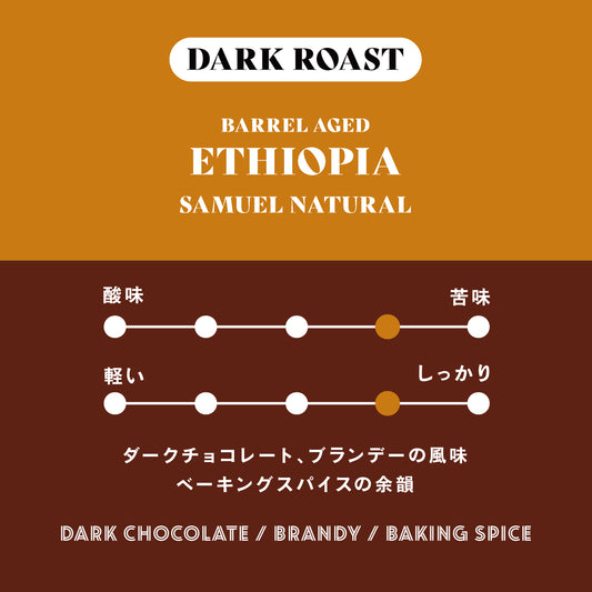 <6/9より順次発送>【深煎り】バレルエイジド エチオピア／Samuel Natural