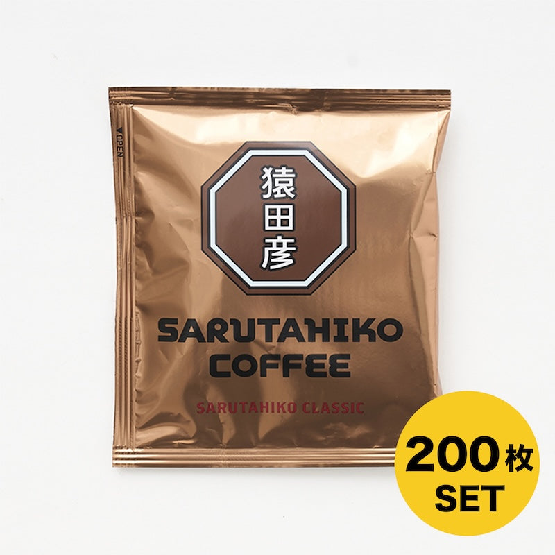 【数量限定】猿田彦クラシックドリップバッグ 200枚入り
